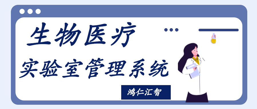 生物医疗实验室管理系统